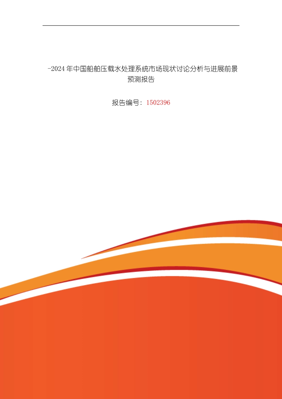 船舶压载水处理系统研究分析及发展趋势预测模板_第1页