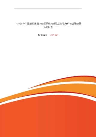 船舶压载水处理系统研究分析及发展趋势预测模板