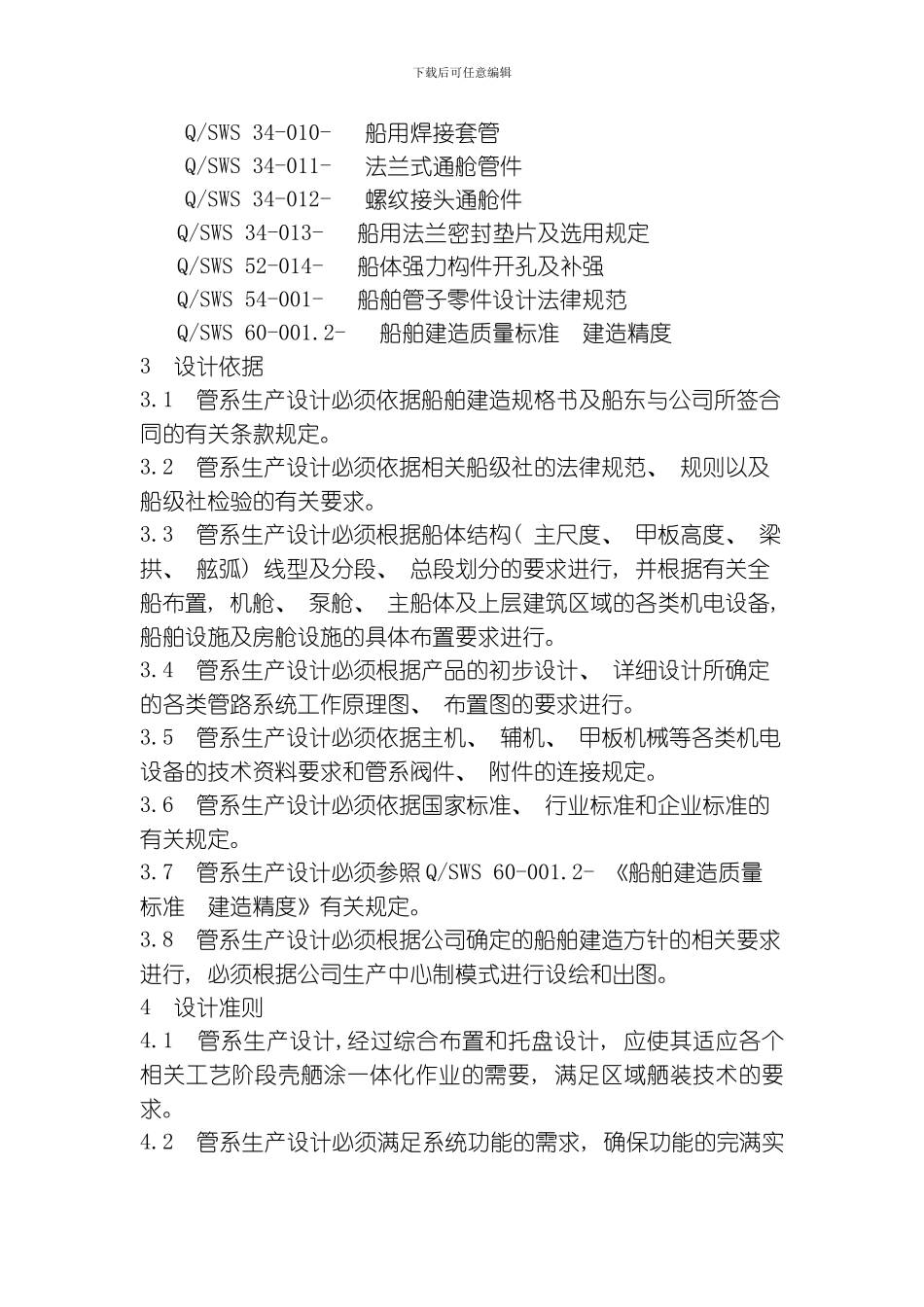 船舶管系生产设计规范模板_第3页