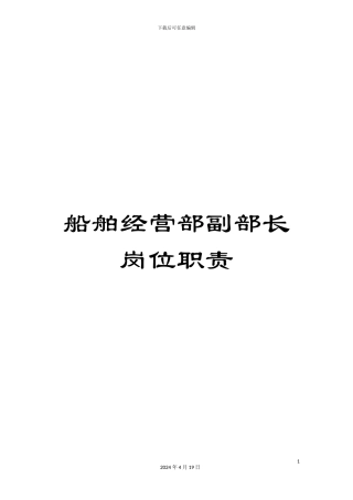 船舶经营部副部长岗位职责