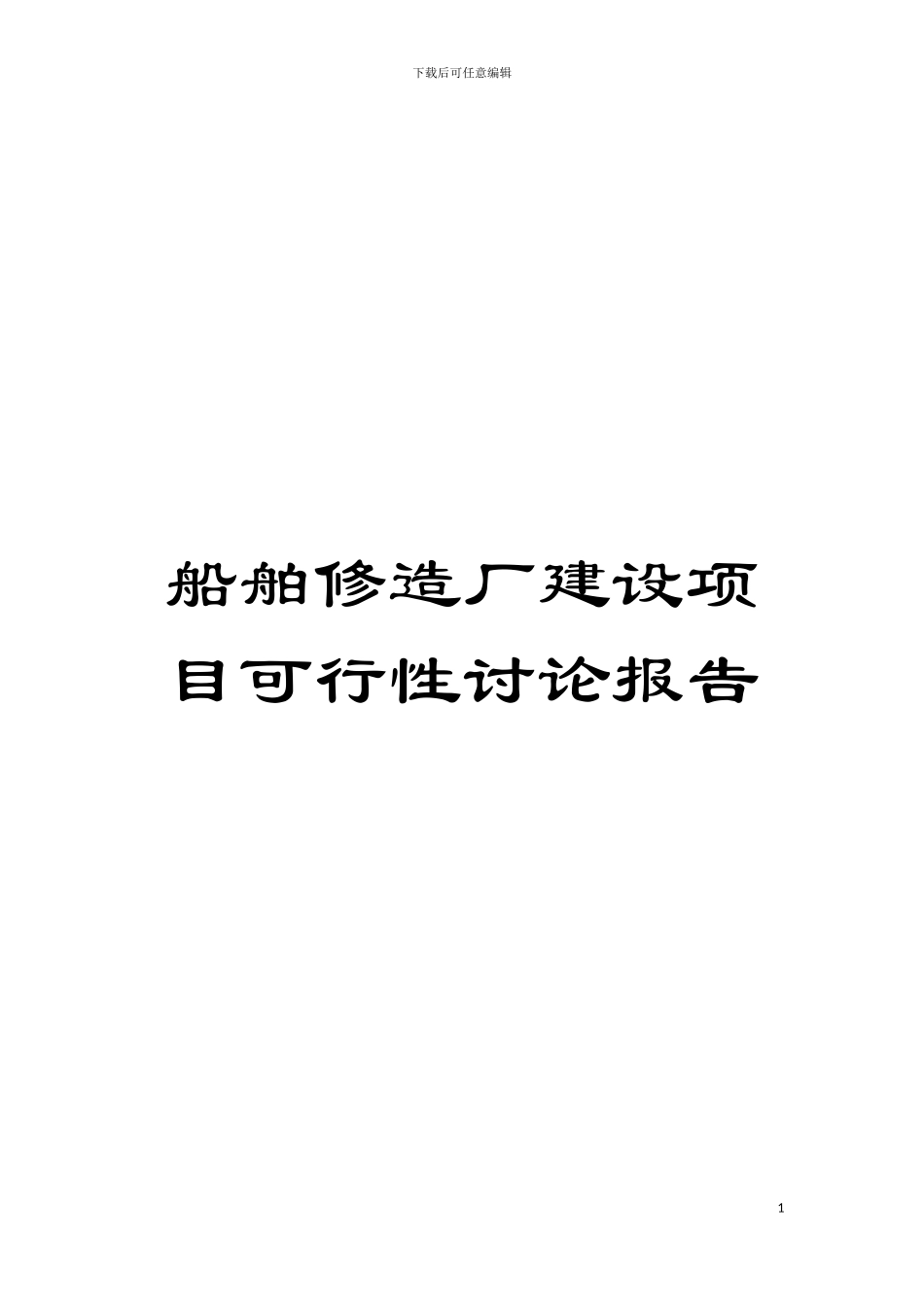 船舶修造厂建设项目可行性研究报告模板_第1页