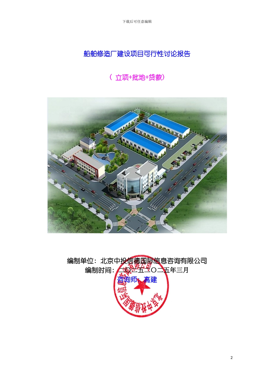 船舶修造厂建设项目可行性研究报告模板_第2页