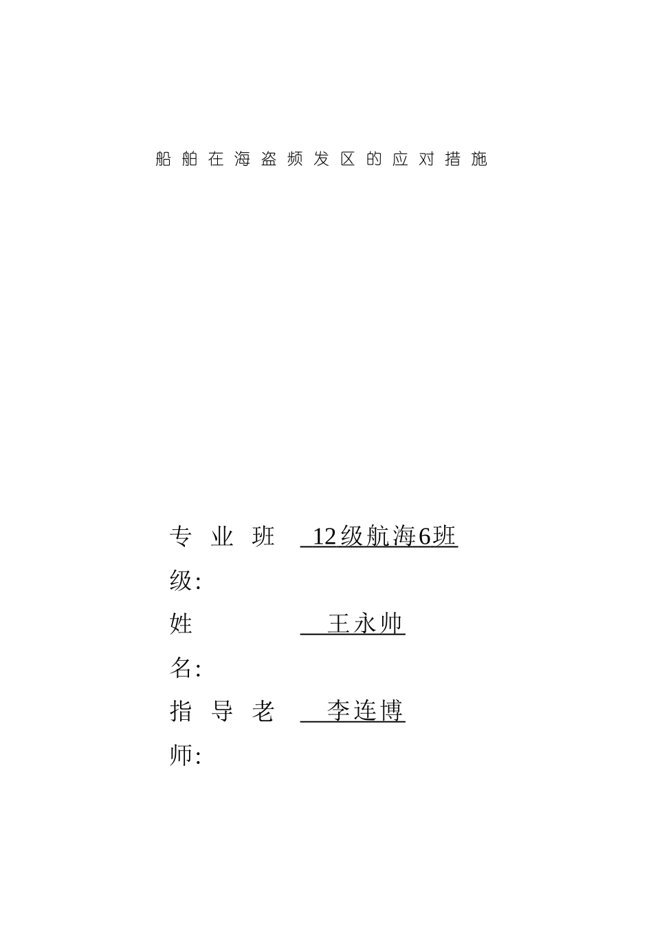 船舶在海盗频发区的应对措施模板_第2页