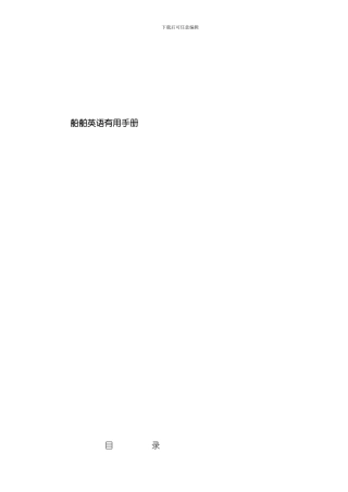 船舶英语手册模板