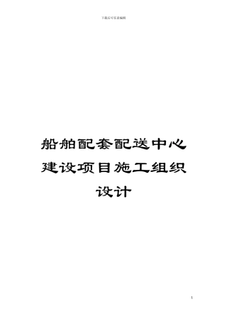 船舶配套配送中心建设项目施工组织设计模板