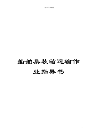 船舶集装箱运输作业指导书模板