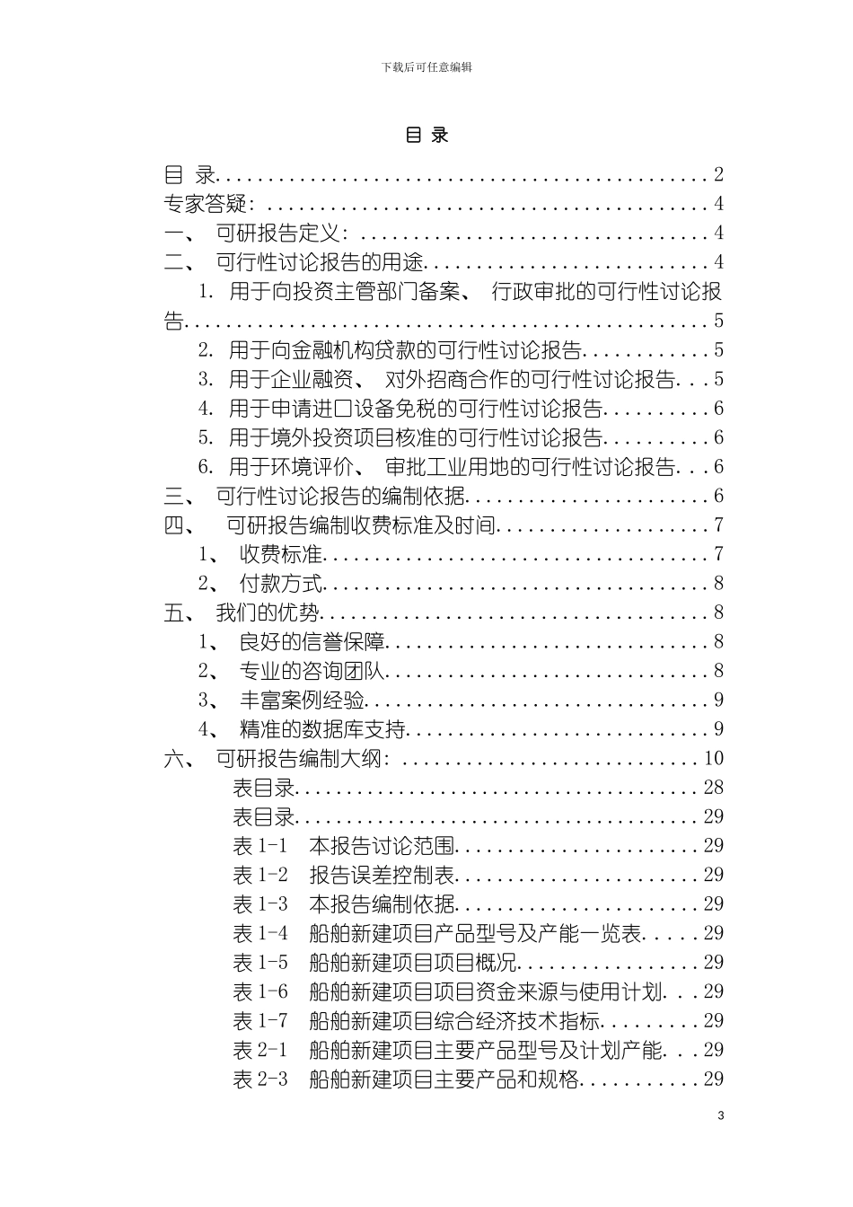 船舶项目可行性研究报告模板_第3页