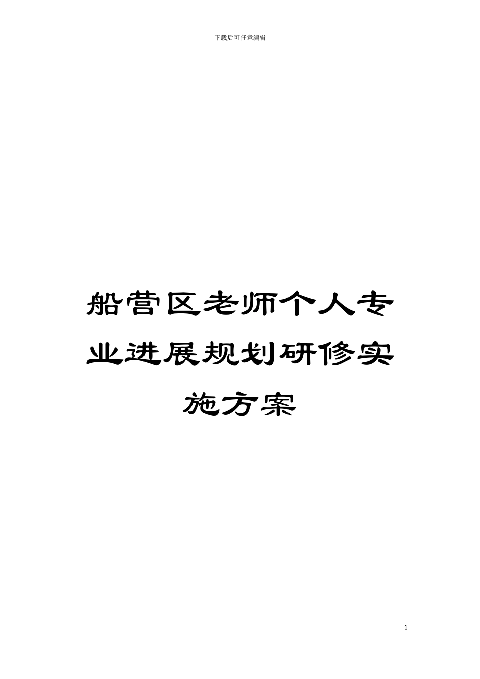 船营区教师个人专业发展规划研修实施方案模板_第1页