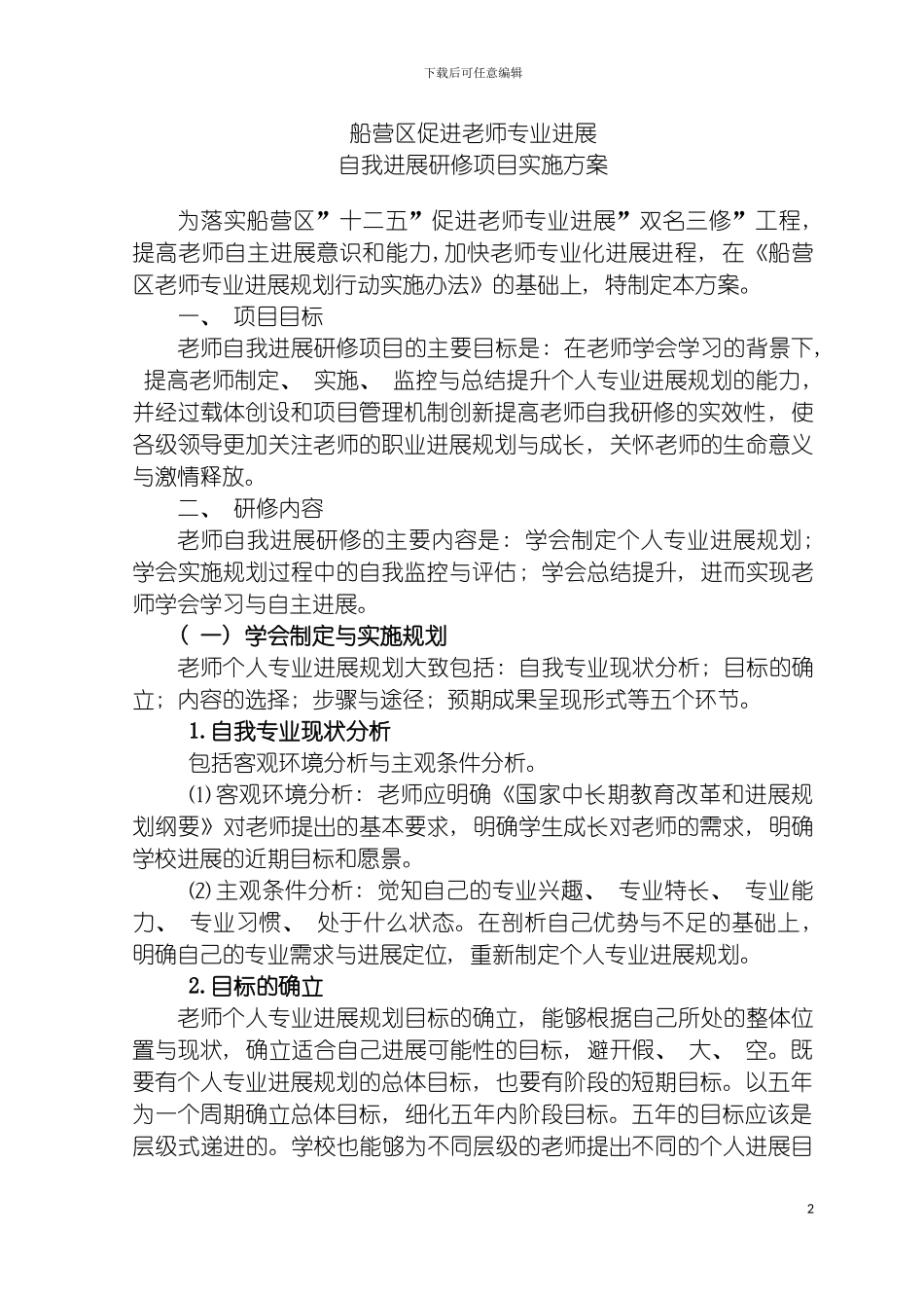 船营区教师个人专业发展规划研修实施方案模板_第2页