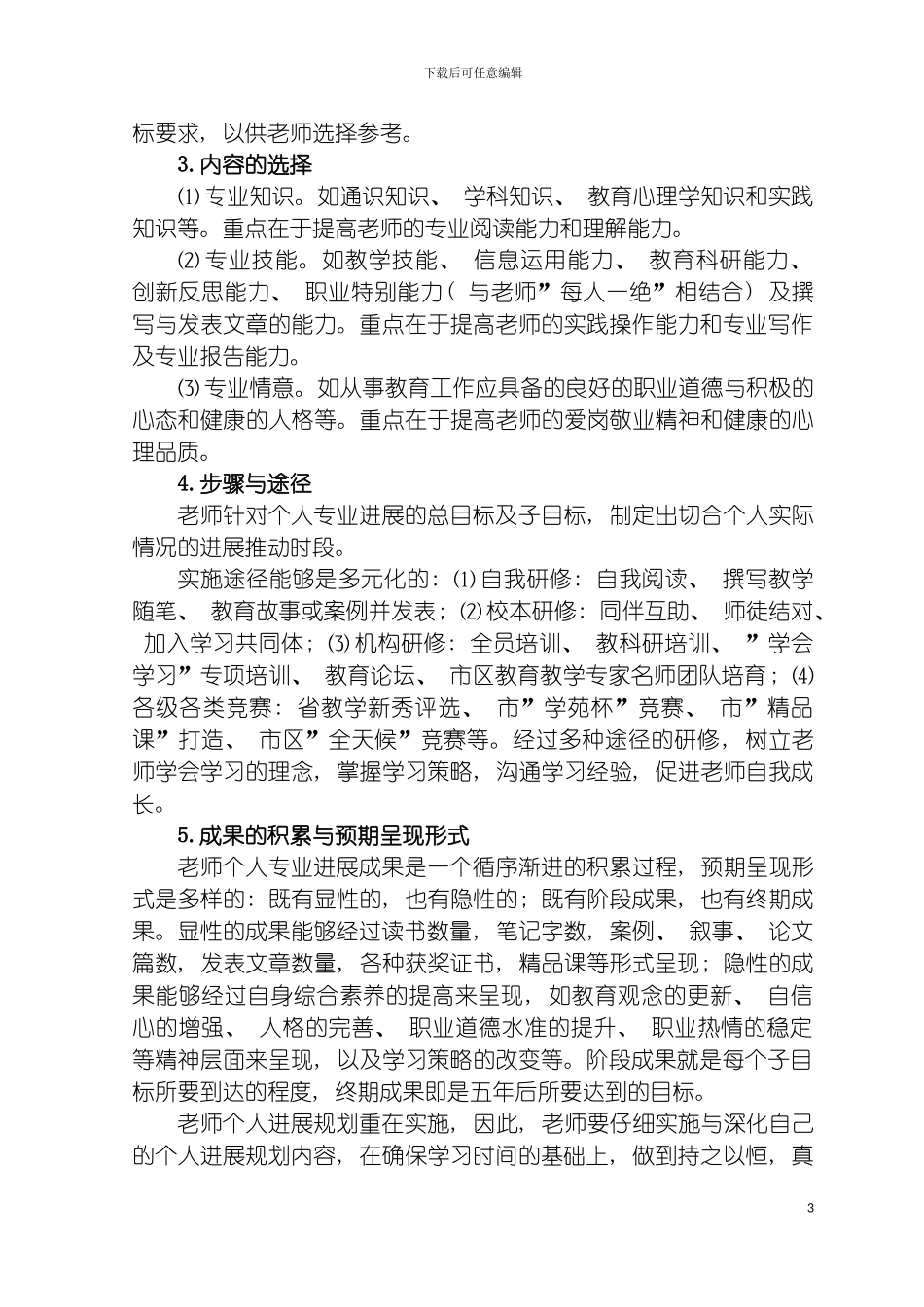 船营区教师个人专业发展规划研修实施方案模板_第3页