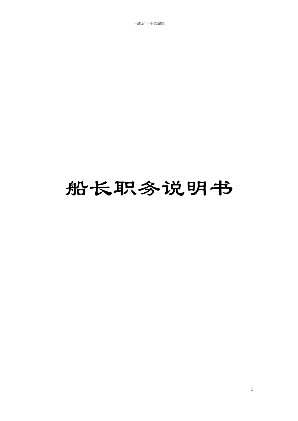船长职务说明书模板_第1页