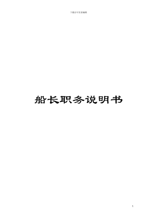 船长职务说明书模板