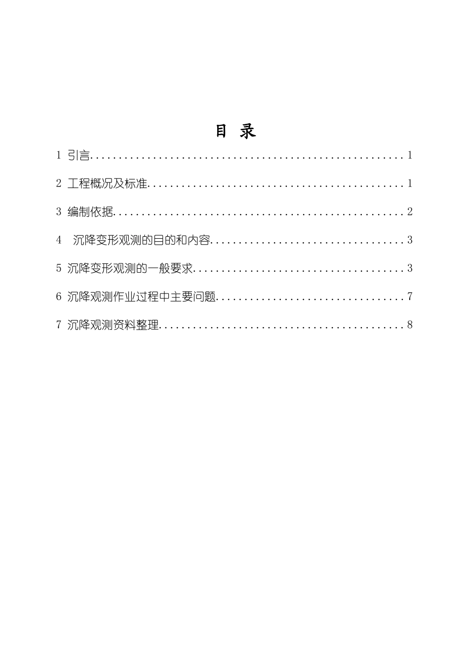 船闸主体建筑物沉降观测实施细则模板_第3页