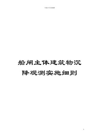 船闸主体建筑物沉降观测实施细则模板