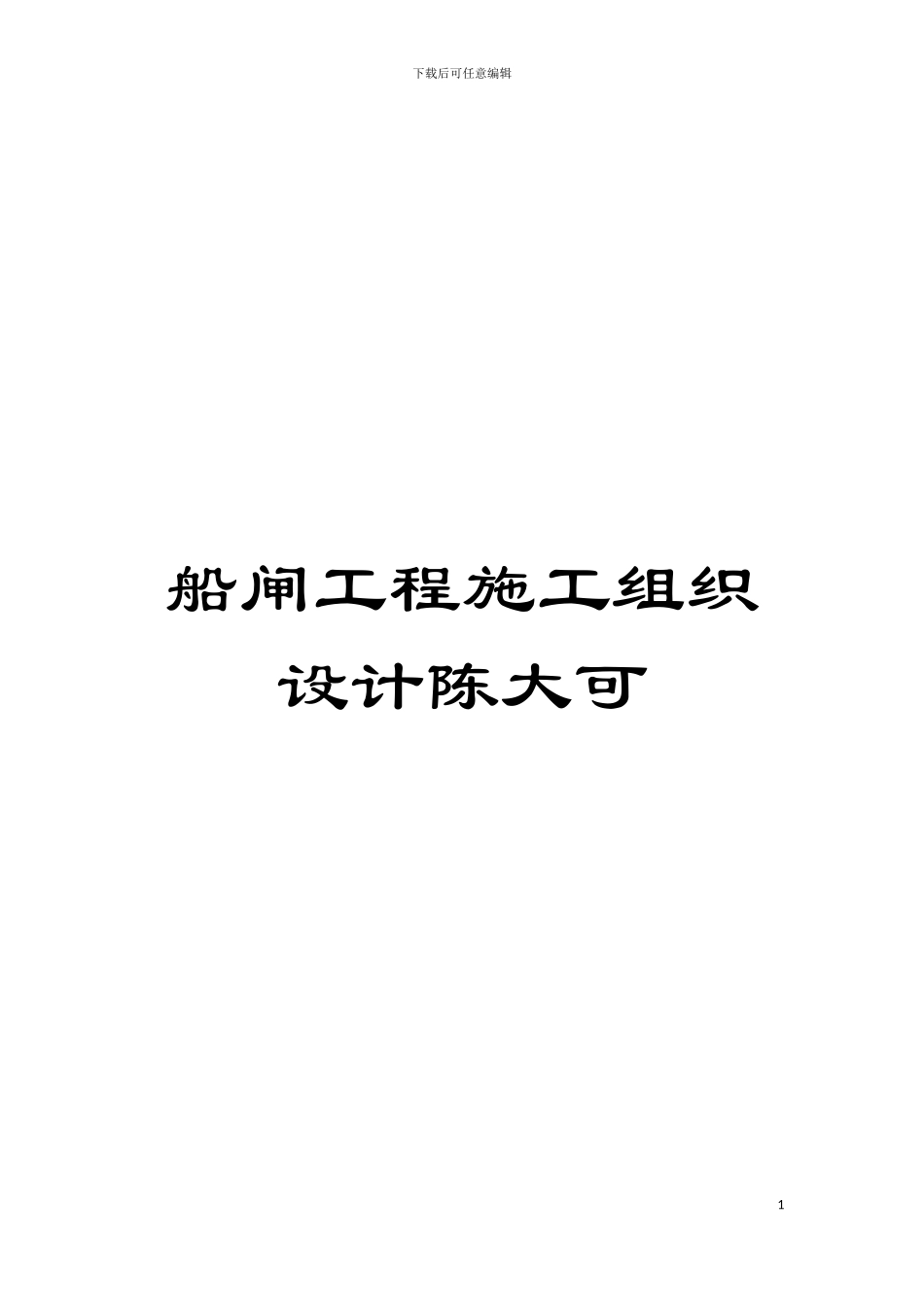 船闸工程施工组织设计陈大可模板_第1页