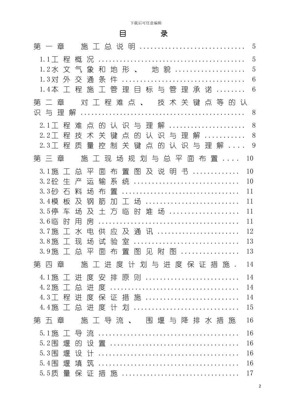 船闸施工组织设计模板_第2页