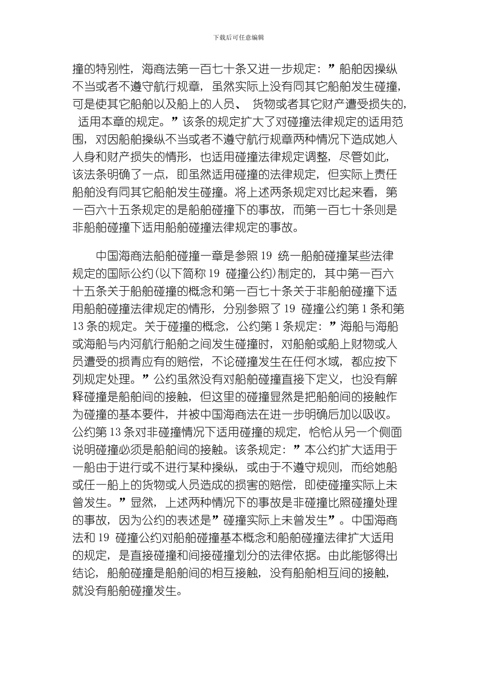 船舶碰撞法律制度中的几个问题模板_第2页