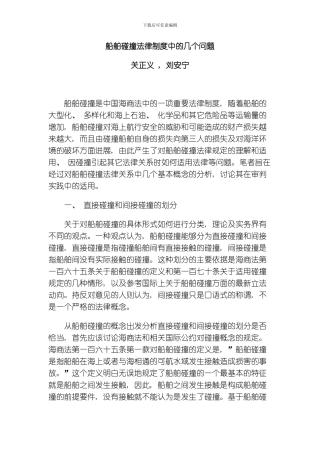 船舶碰撞法律制度中的几个问题模板