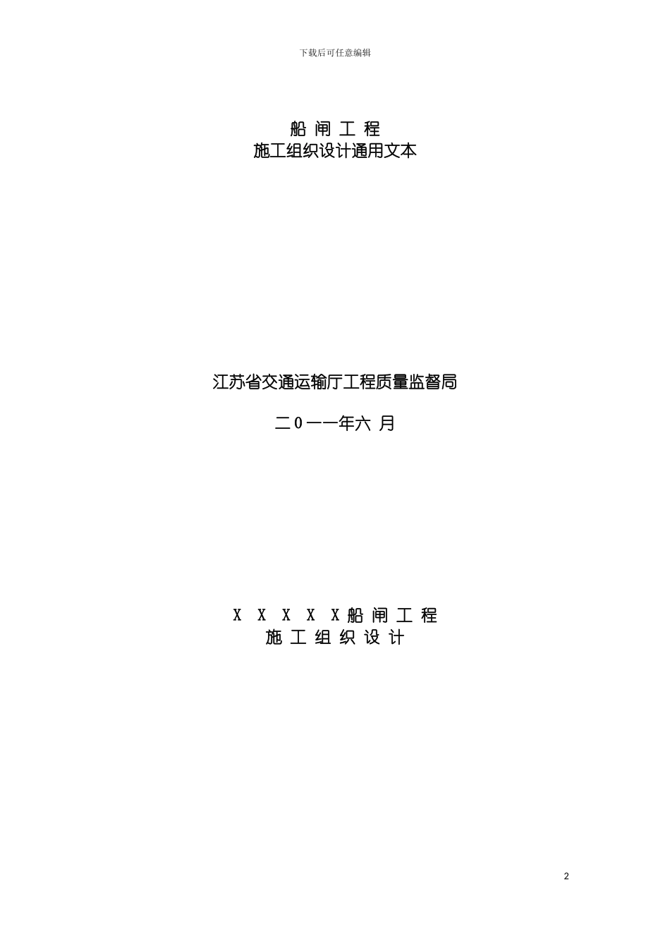 船闸施工组织设计范本模板_第2页