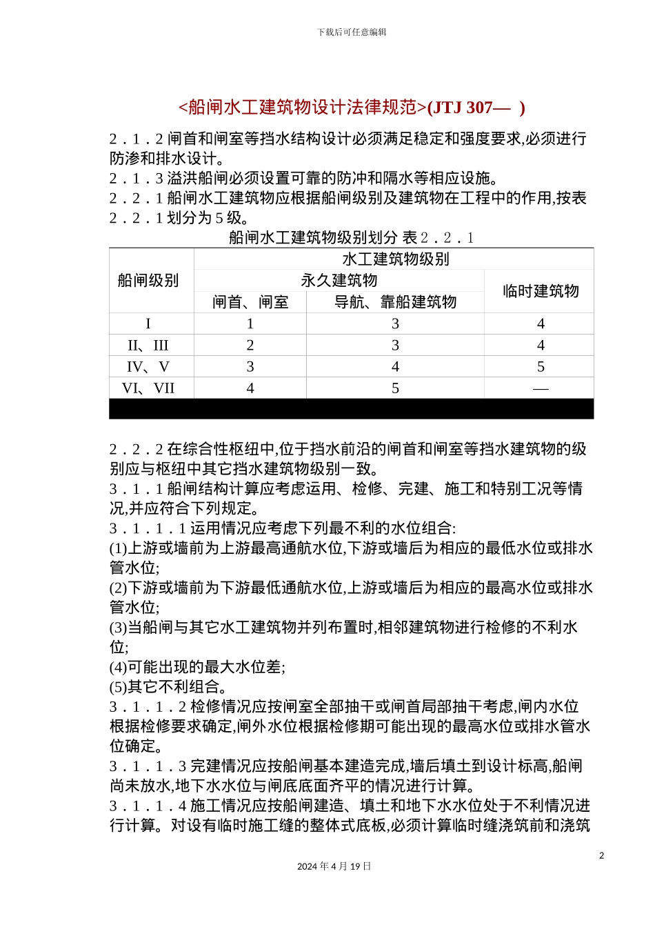 船闸水工建筑物设计规范_第2页