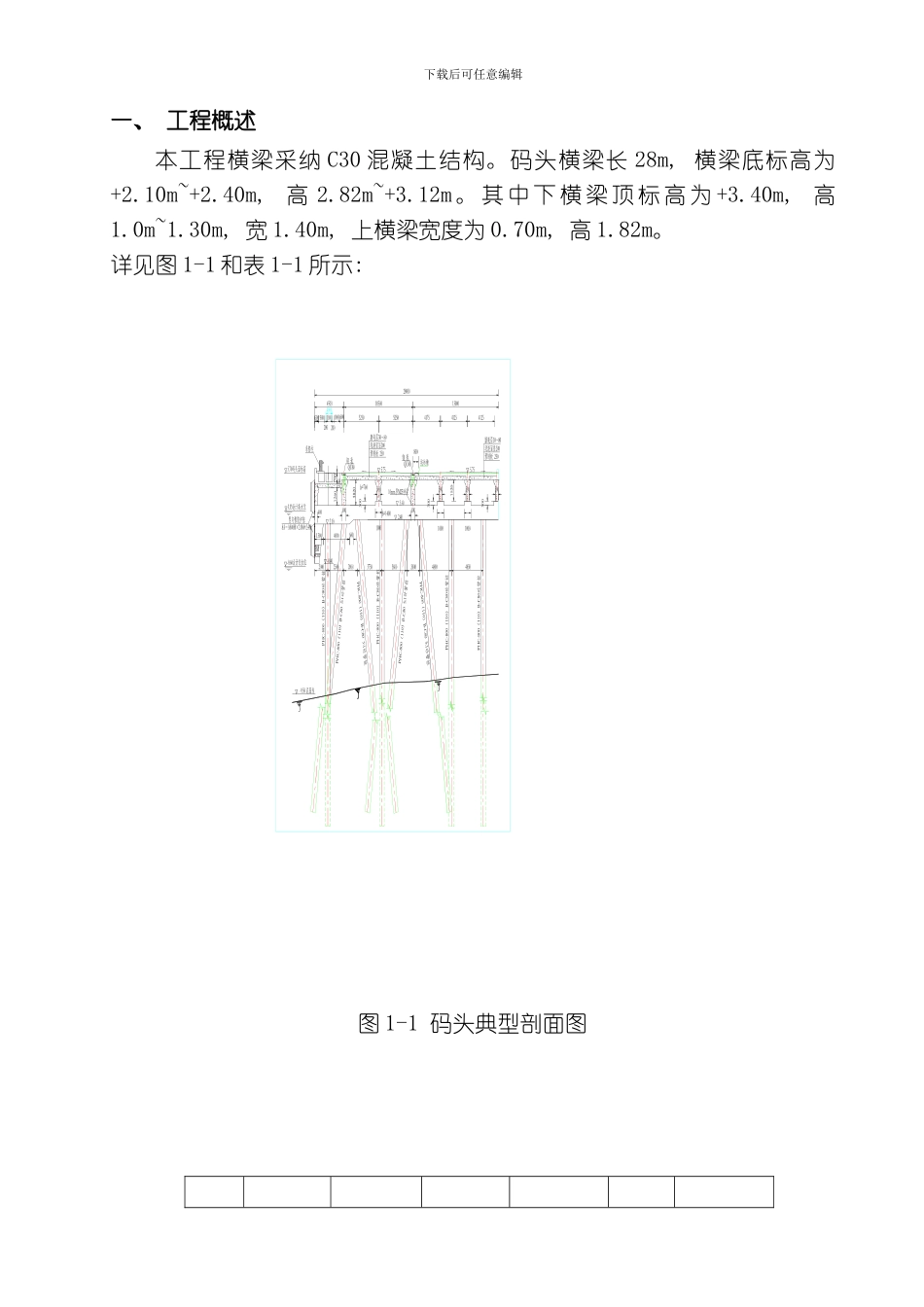 舾装码头现浇横梁施工方案模板_第1页