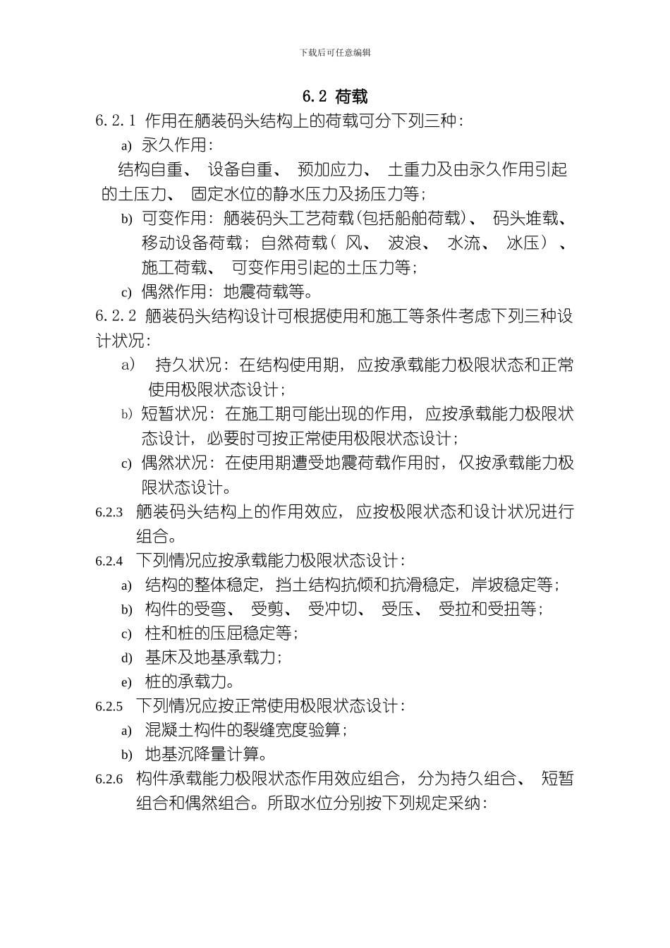 舾装码头设计标准荷载及构造部分模板_第1页