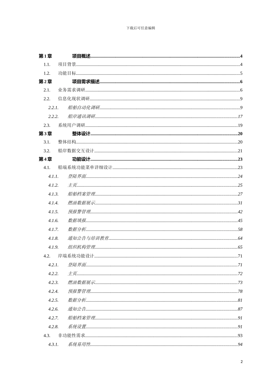 船舶能源消耗监测评估项目规格设计说明书参考模板_第3页