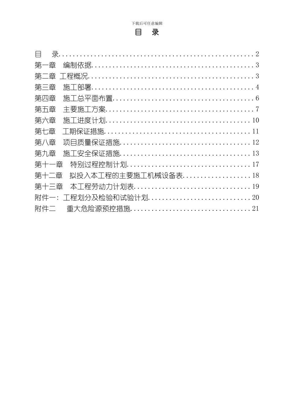 良庆维修施工方案模板_第2页