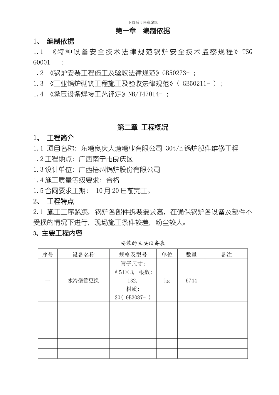 良庆维修施工方案模板_第3页