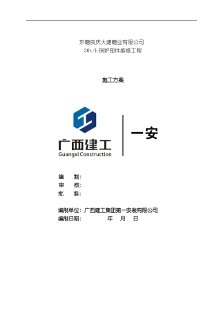 良庆维修施工方案模板