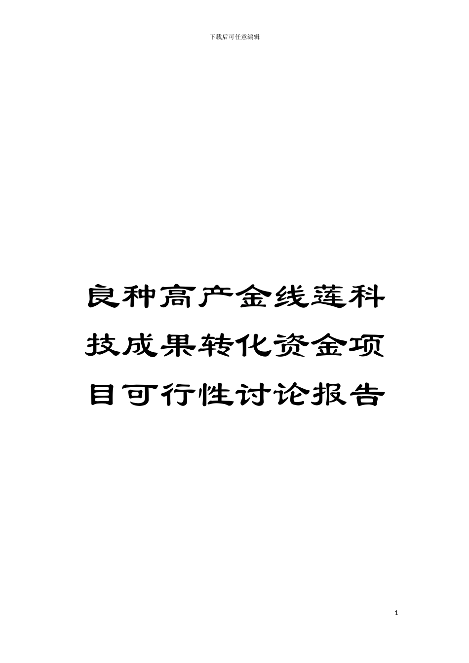 良种高产金线莲科技成果转化资金项目可行性研究报告模板_第1页