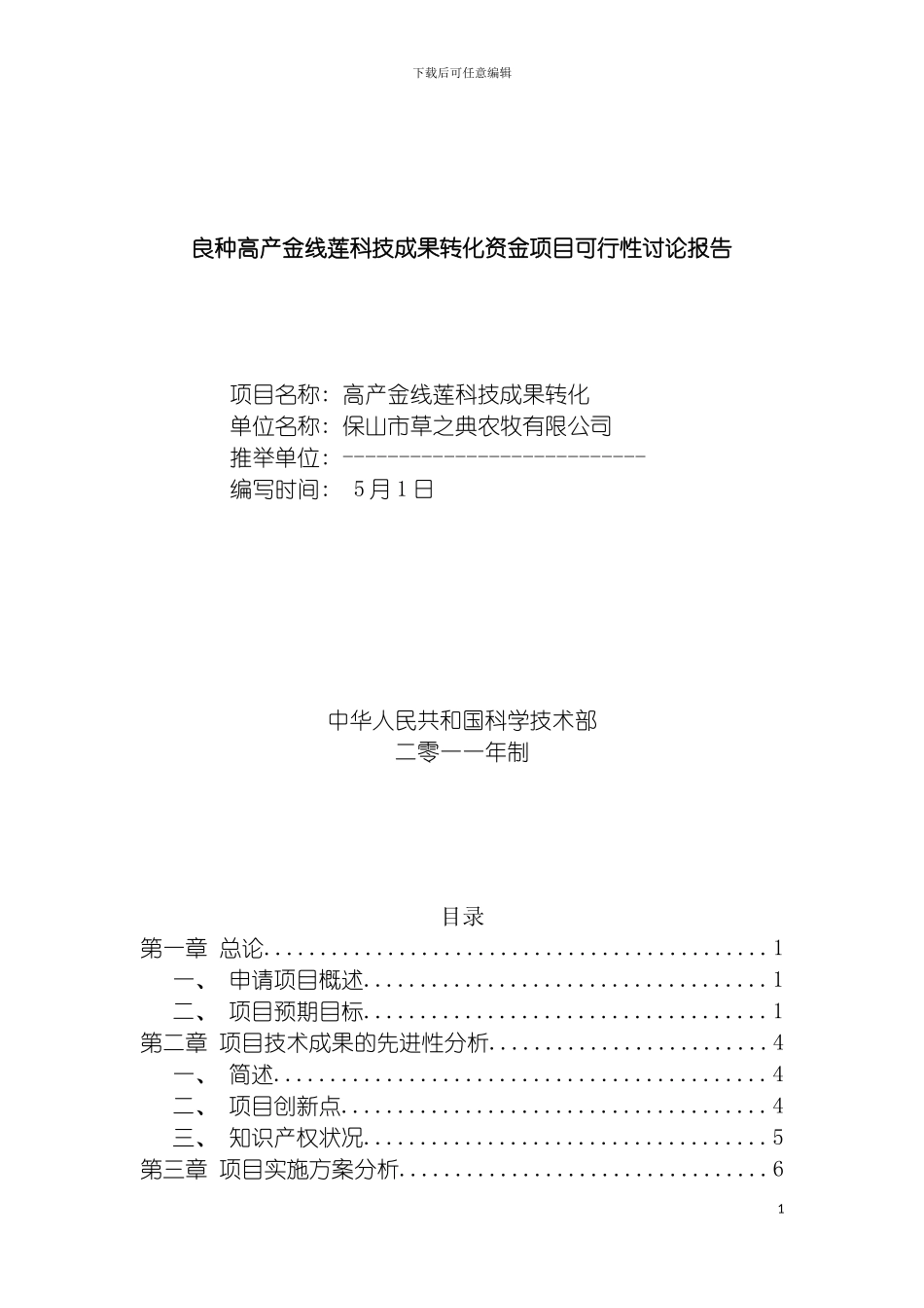 良种高产金线莲科技成果转化资金项目可行性研究报告模板_第2页