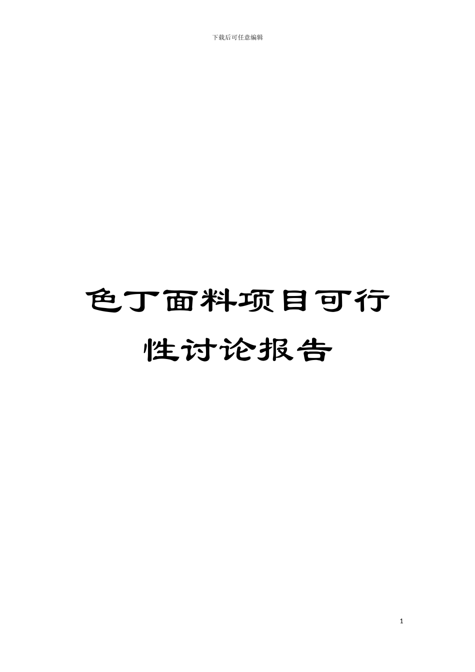 色丁面料项目可行性研究报告模板_第1页