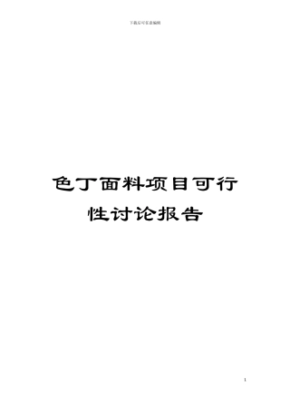 色丁面料项目可行性研究报告模板