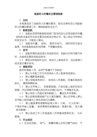 船舶防火防爆安全管理制度模板