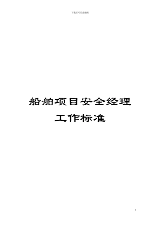 船舶项目安全经理工作标准模板