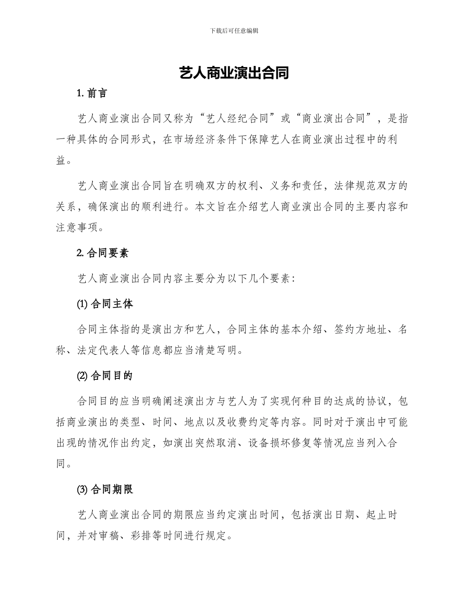 艺人商业演出合同_第1页