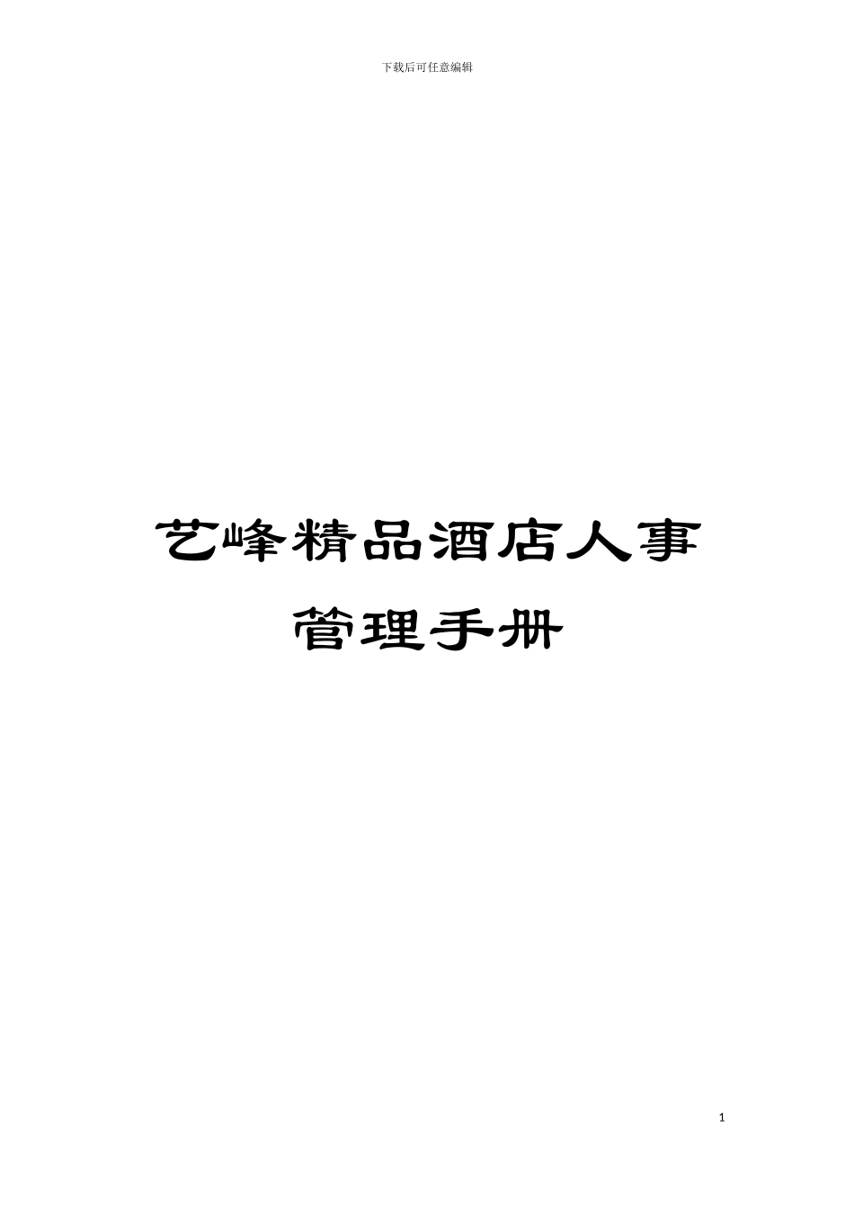 艺峰精品酒店人事管理手册模板_第1页