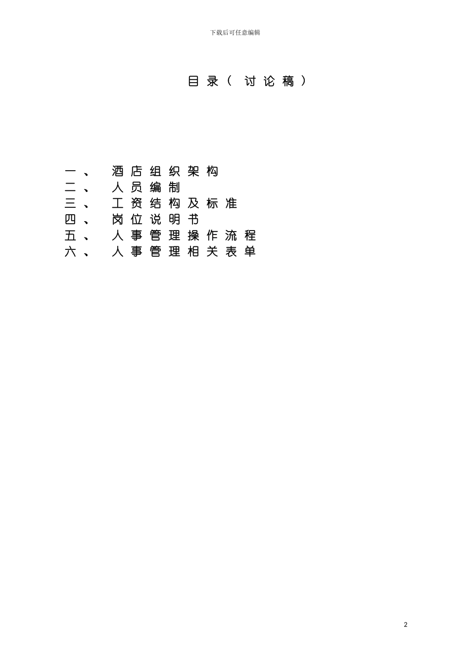 艺峰精品酒店人事管理手册模板_第2页