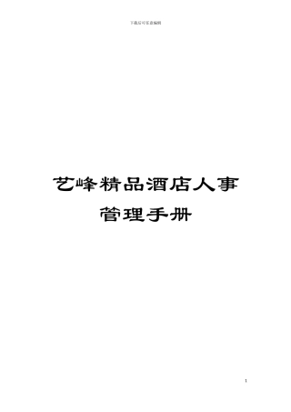 艺峰精品酒店人事管理手册模板