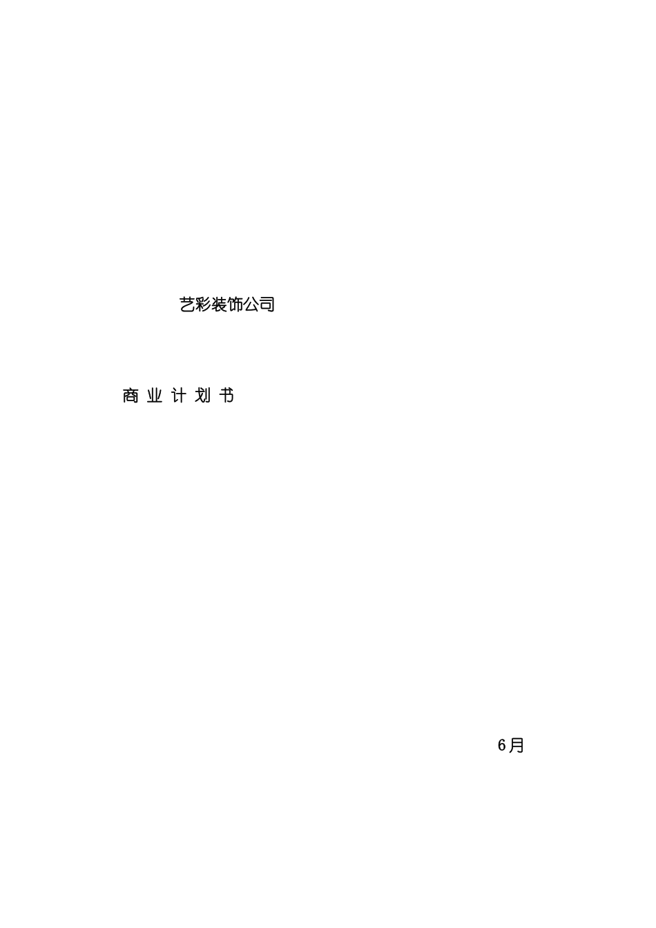 艺彩装饰公司商业计划书模板_第2页