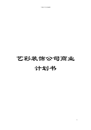 艺彩装饰公司商业计划书模板