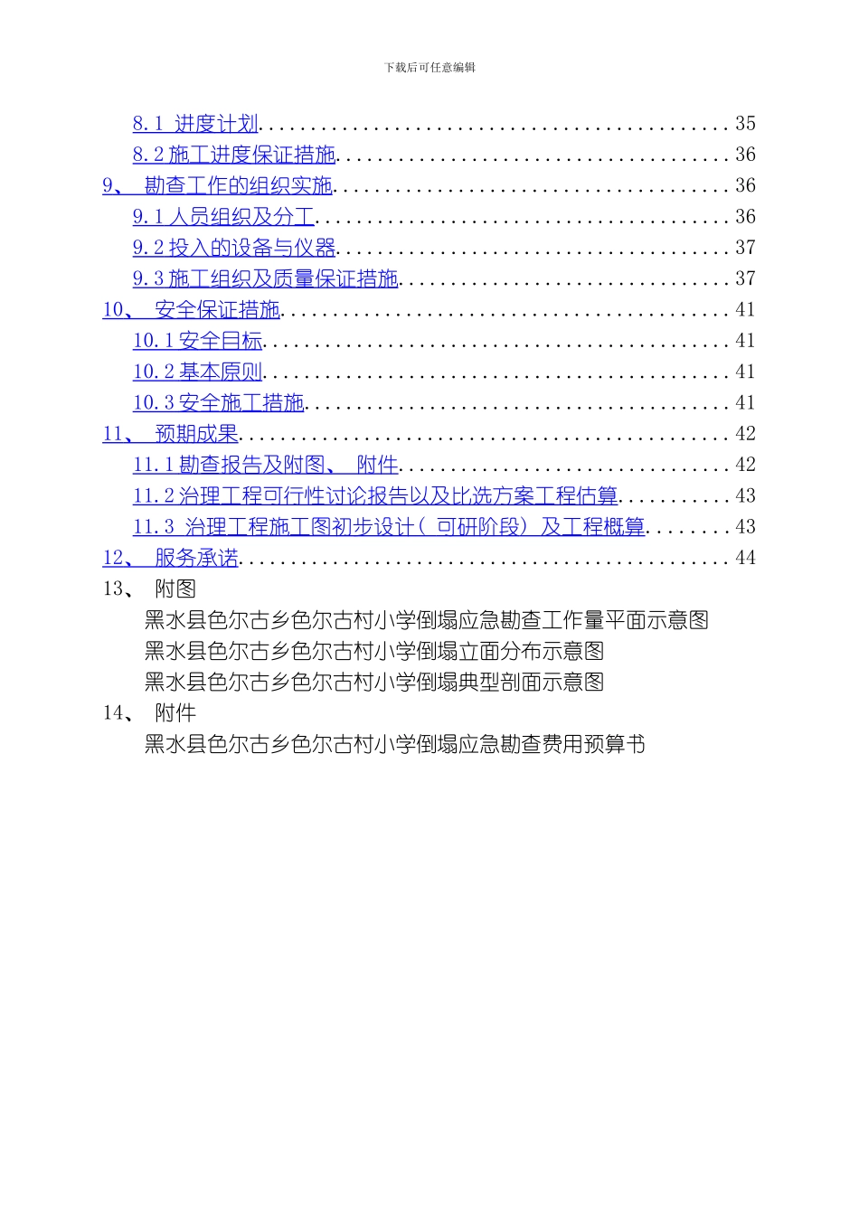 色尔古村崩塌勘察设计书模板_第2页