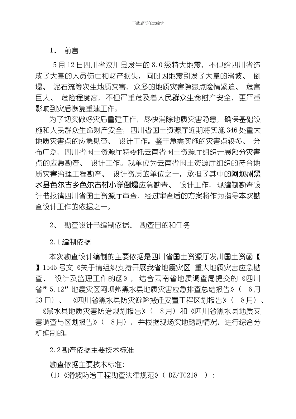 色尔古村崩塌勘察设计书模板_第3页