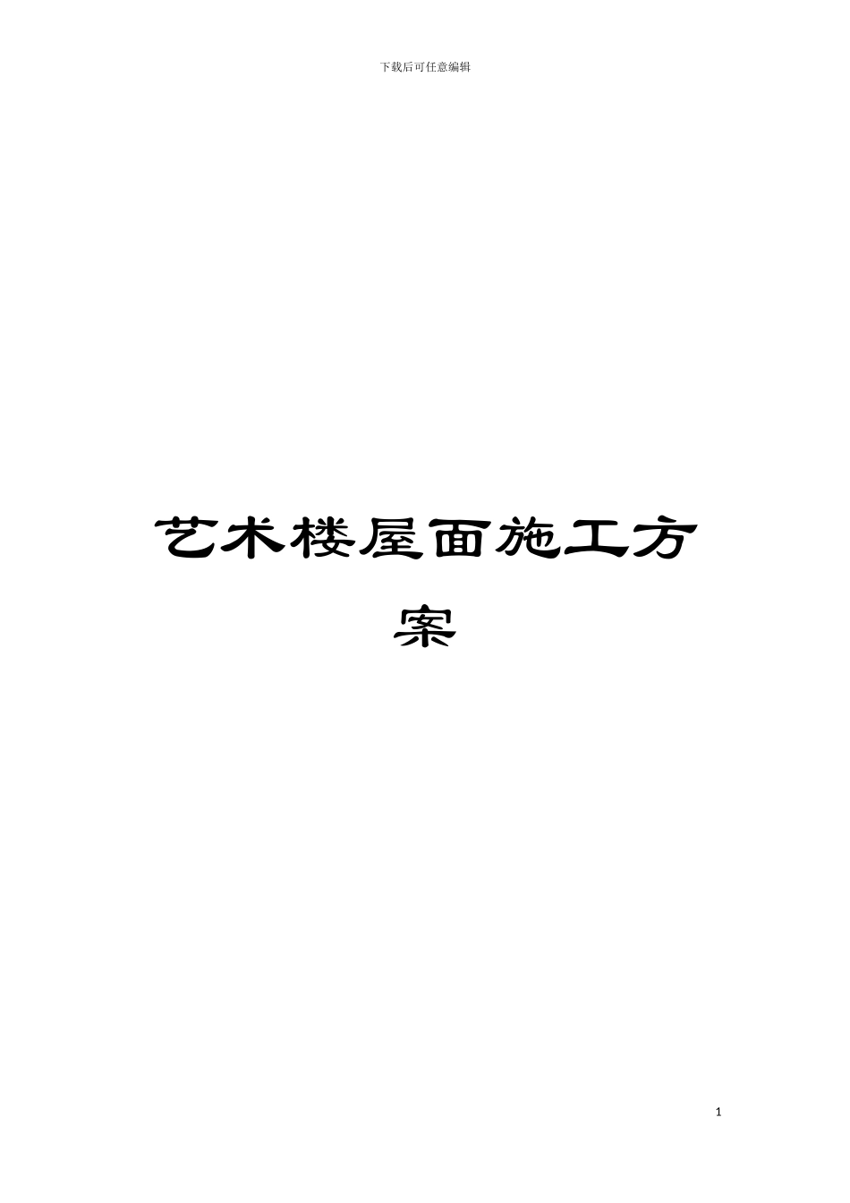 艺术楼屋面施工方案模板_第1页