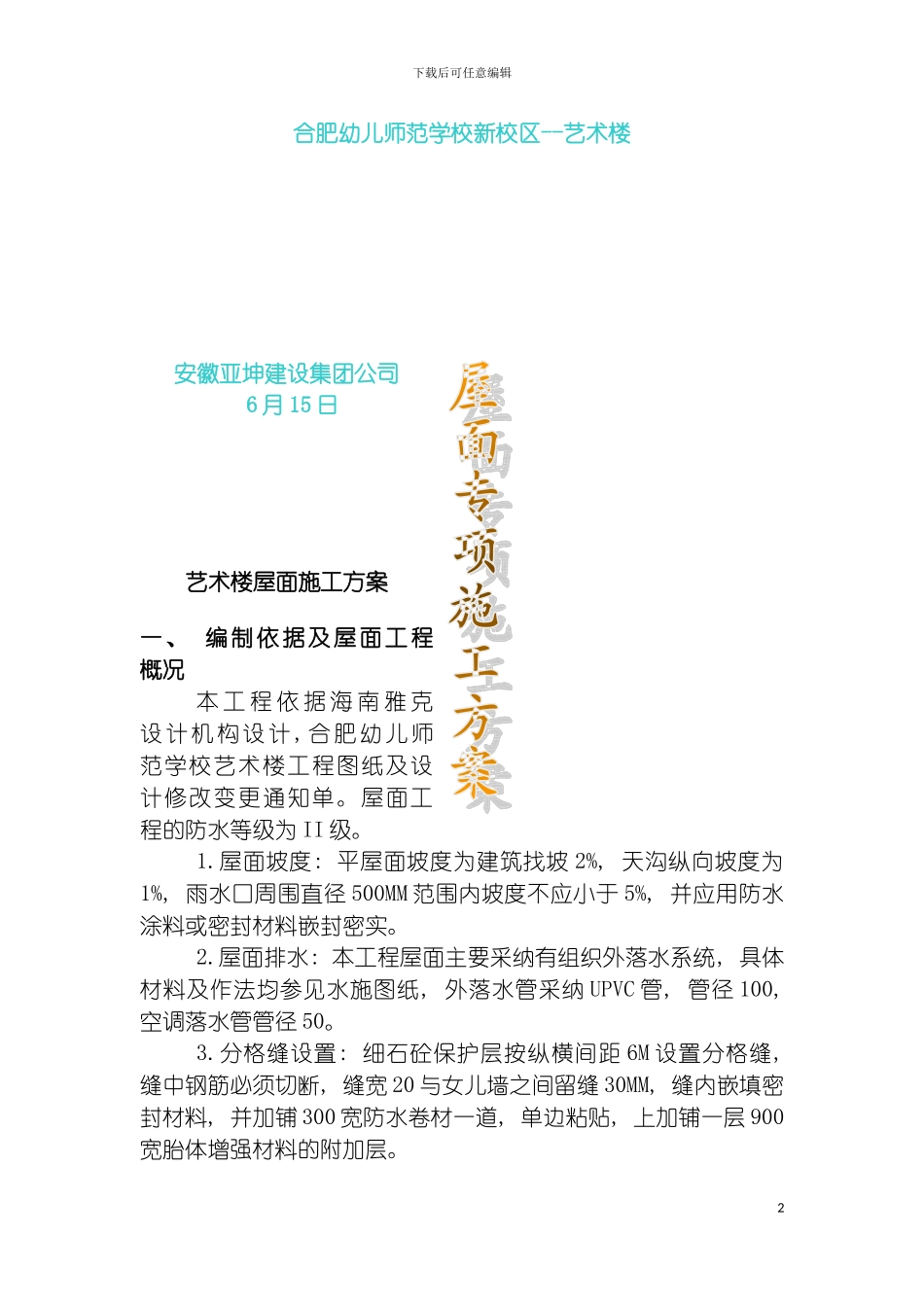 艺术楼屋面施工方案模板_第2页