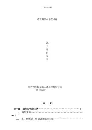 艺术楼施工组织设计模板
