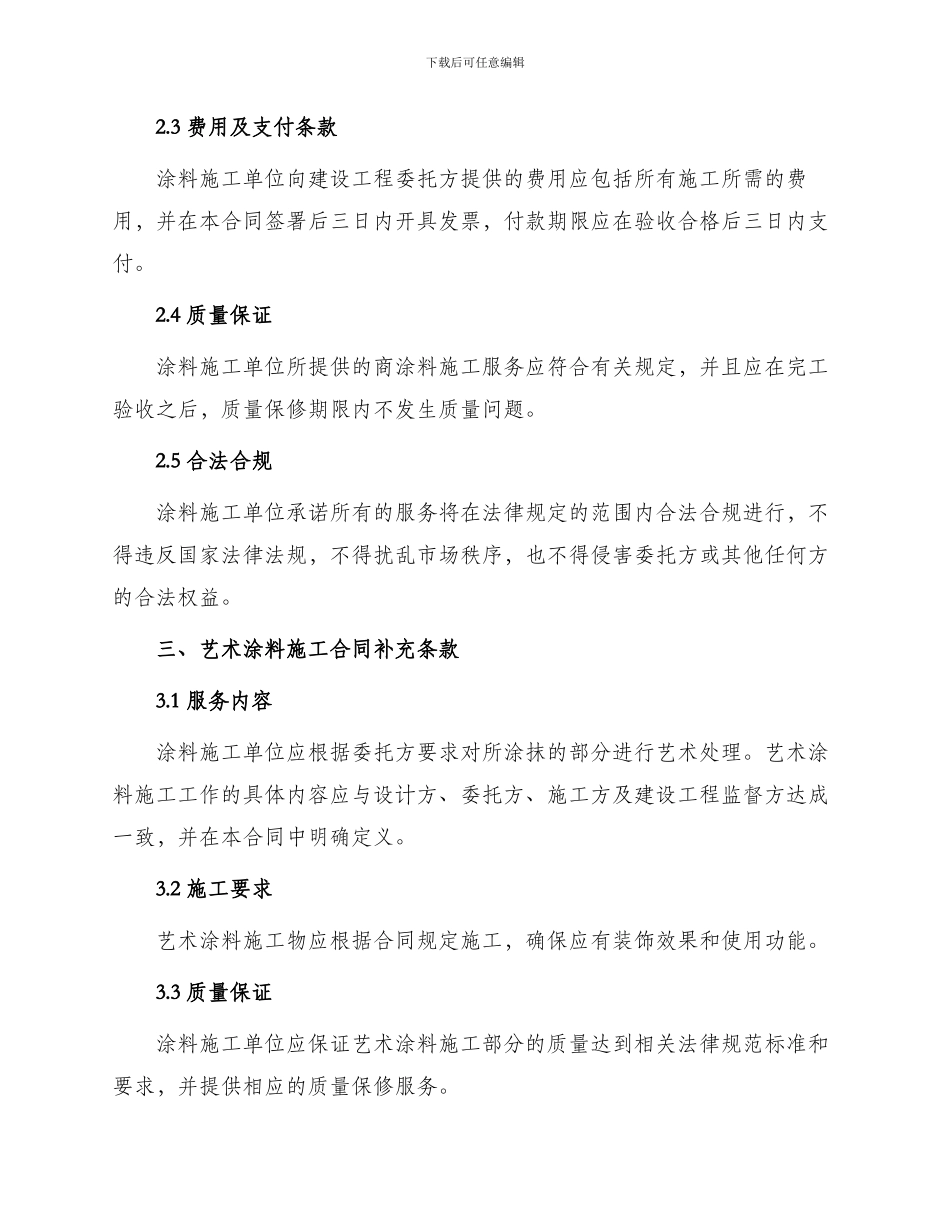 艺术涂料施工合同涂料施工合同共_第2页