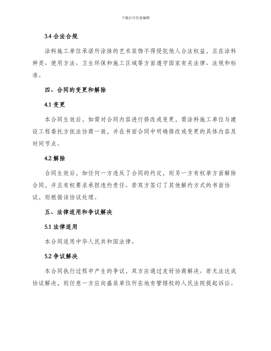 艺术涂料施工合同涂料施工合同共_第3页