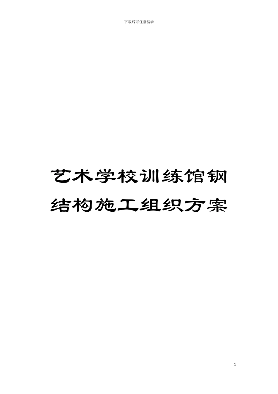 艺术学校训练馆钢结构施工组织方案模板_第1页